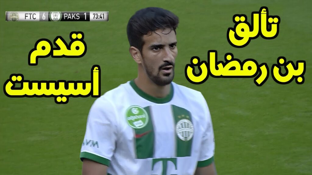 كل ماقدمه محمد علي بن رمضان مع فريقه الجديد فرينكفاروزي 🔥 بن رمضان قدم أسيست وحرمه القائم من هدف 🔥 كل ماقدمه محمد علي بن رمضان مع فريقه الجديد فرينكفاروزي 🔥 بن رمضان قدم أسيست وحرمه القائم من هدف 🔥