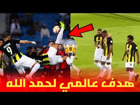 شاهد 😱 هذف عالمي لعبد الرزاق حمد لله و احتفاله رفقة بنزيما