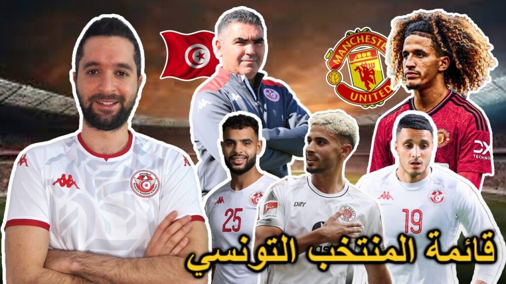 قائمة المنتخب التونسي. موعد الإعلان. مفاجآت و غيابات منتظرة. هل يلعب حنبعل المجبري أساسي مع مانشستر؟ قائمة المنتخب التونسي. موعد الإعلان. مفاجآت و غيابات منتظرة. هل يلعب حنبعل المجبري أساسي مع مانشستر؟