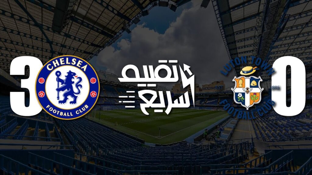 إكتساح في الاداء والنتيجة - تشيلسي 🆚 لوتون تاون - تقييم سريع - الحلقة (5)