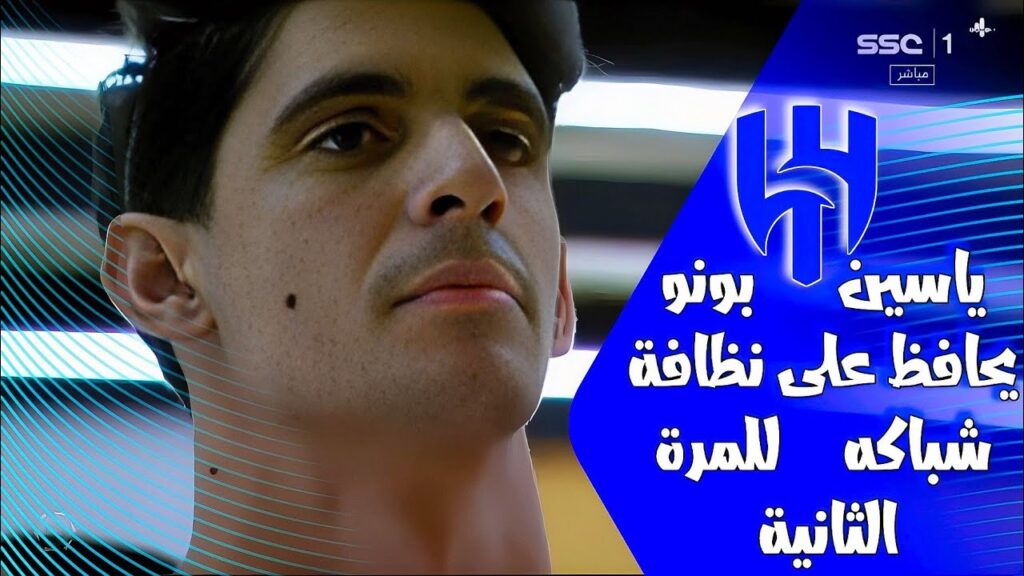 ياسين بونو يتألق مع الهلال السعودي و يخرج بشباك نظيفة للمباراة الثانية على التوالي