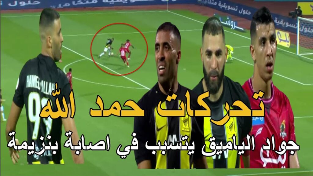 تحركات المغربي حمد الله و جواد الياميق يوقف بنزيمة و يتسبب في اصابته