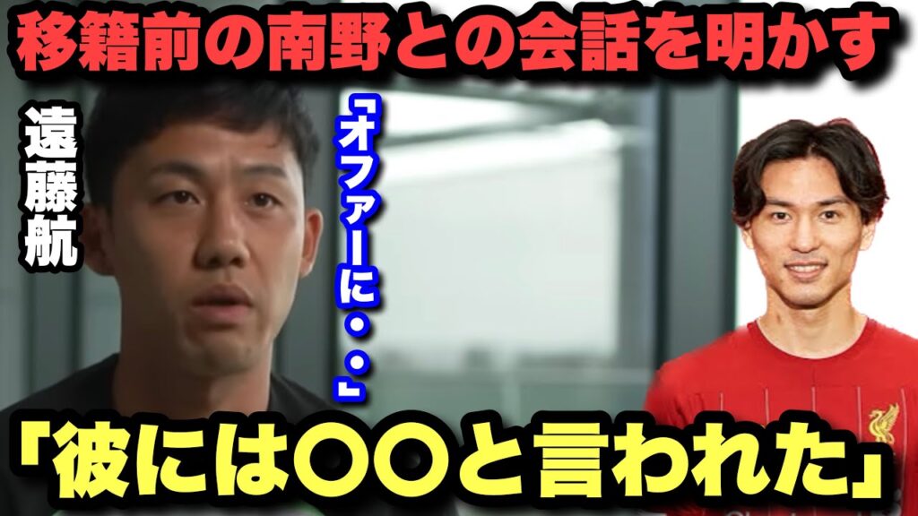 「オファーが届いた時は驚いた」リヴァプール移籍の裏話を語る遠藤航