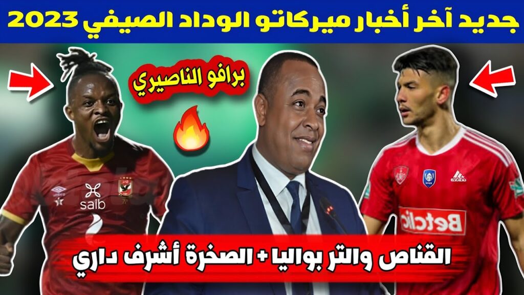 الجديد العاجل الآن🔥.. القناص والتر بواليا وتوقيعه الرسمي للوداد + مفاجأة أشرف داري وعودته للوداد