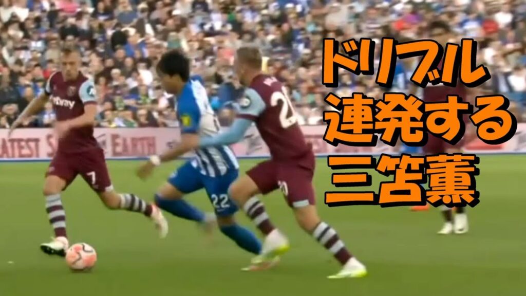 三笘薫 試合開始直後からドリブル連発！！【ブライトンｖｓウェストハム】