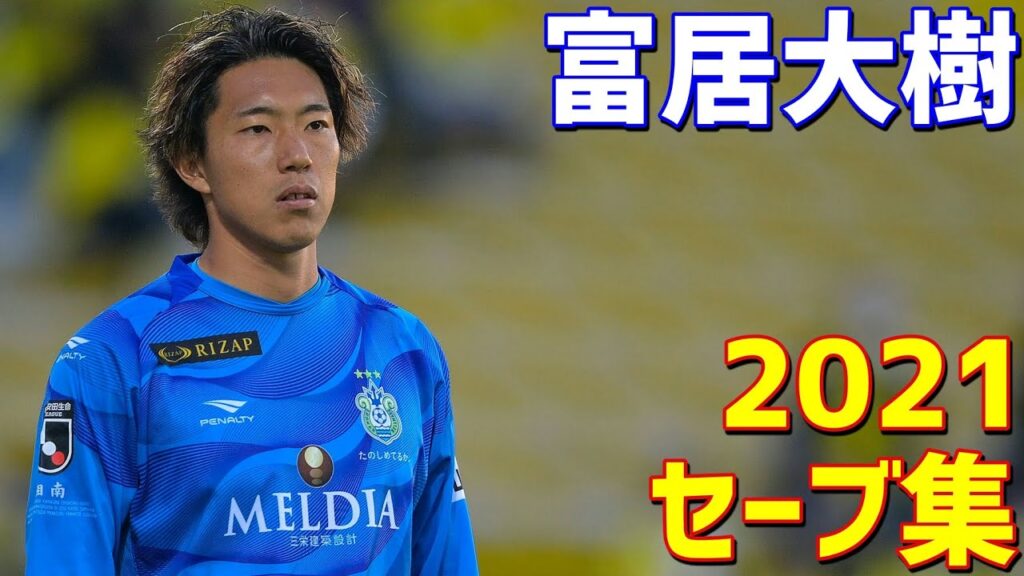 富居大樹　湘南ベルマーレ　2021年セーブ集