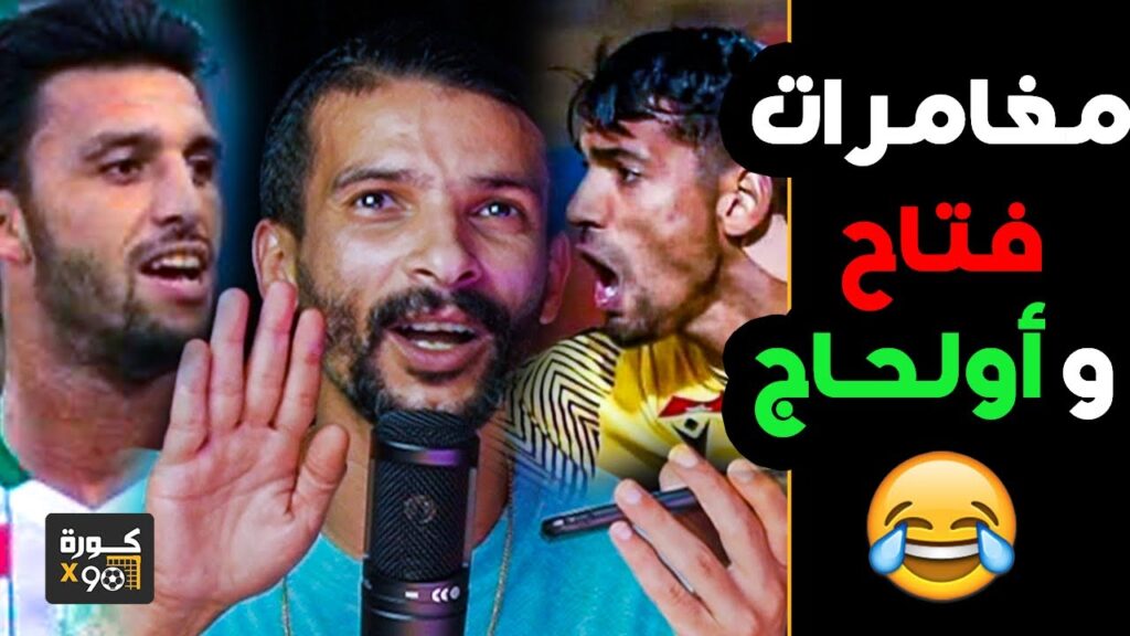 البلاطو وفتاح مع التكناوتي: غنرفض كل العروض إلا حتاجتني الوداد وضحيت بزاف وسكت وبونو وقف معايا بزاف