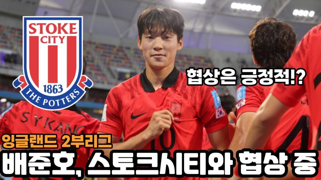 배준호, 스토크 시티와 협상, 팀은 그를 데려오기 위해 협상 중