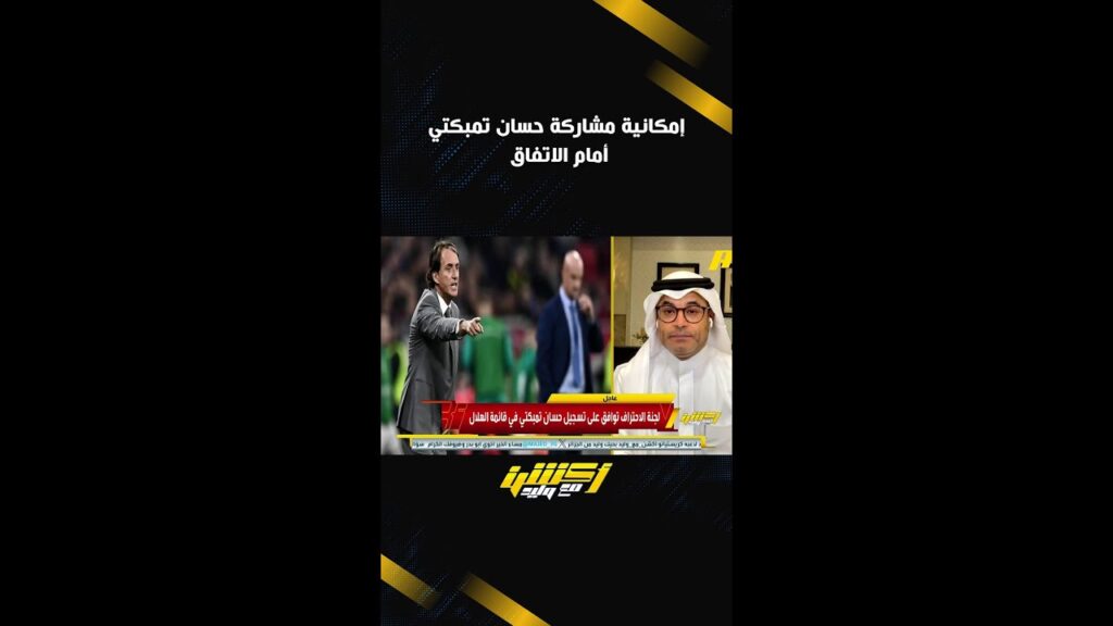 إمكانية مشاركة حسان تمبكتي أمام الاتفاق