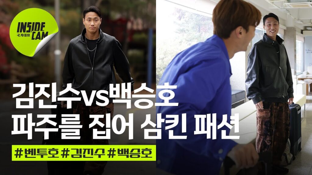 ‘김진수vs백승호’ 파주를 집어삼킨 패션왕은????? | 11월 친선 EP.4