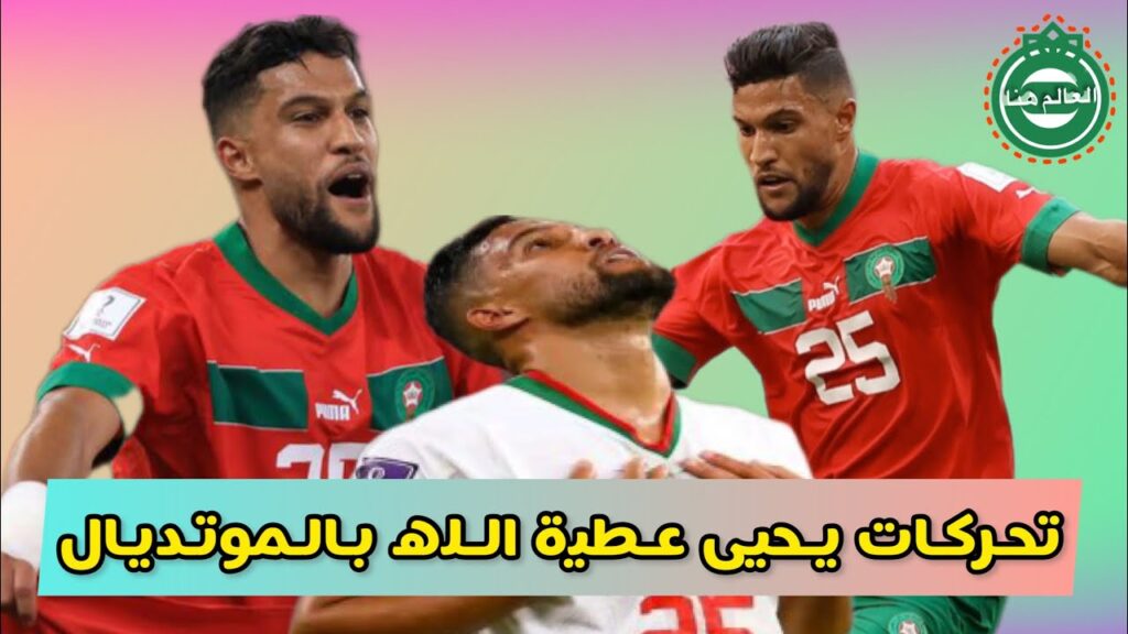 كل ماقدمه الظهير الايسر للمنتخب المغربي بالمونديال يحيى عطية الله،تحركات يحيى عطية الله بمونديال قطر