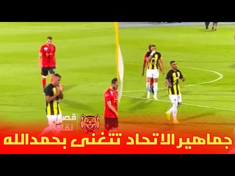 شاهد جماهير الاتحاد السعودي تتغنى لعبد الرزاق حمد لله واللاعب يتفاعل