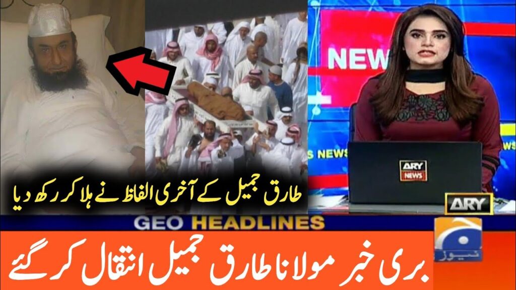 Tariq Jameel Death News | Molana Tariq Jameel | Tariq Jameel Death News | Tariq Jameel New Biyan