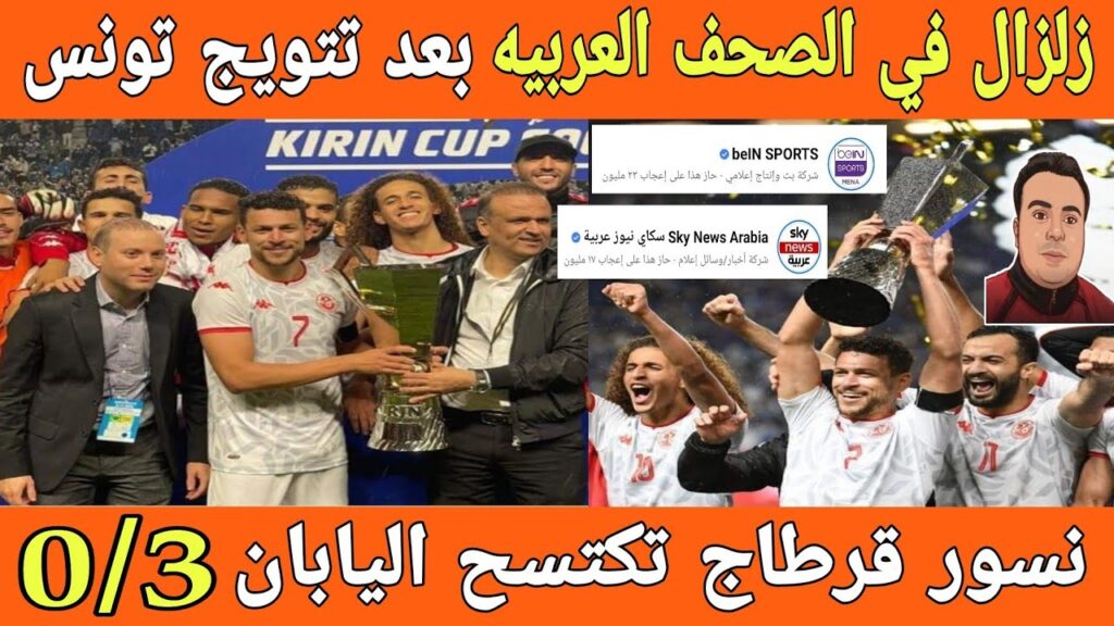 زلزال في الصحف المصريه والعربيه بعد اكتساح منتخب تونس لليابان 0/3 وتتويجه ب كأس كيرين الدوليه 🏆💪🇹🇳
