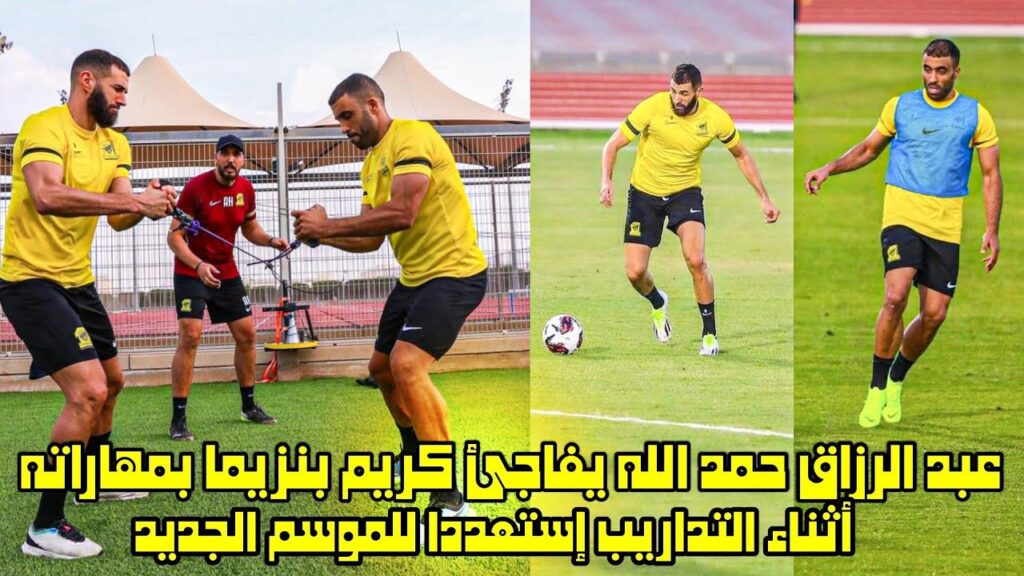 عبد الرزاق حمد الله يفاجئ كريم بنزيما بمهاراته أثناء التداريب إستعددا للموسم الجديد 😱