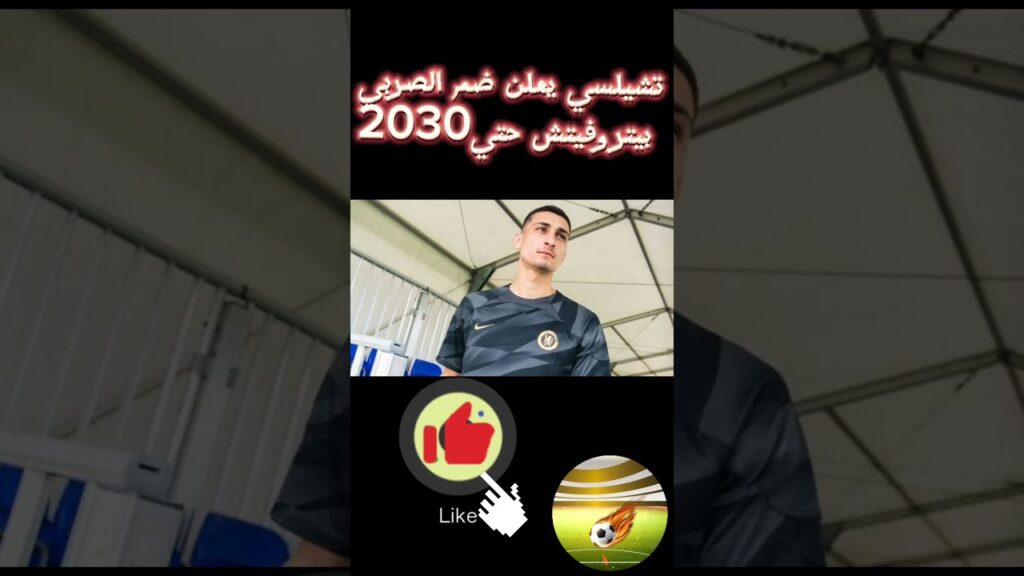 تشيلسي يعلن ضم نجم منتخب صربيه💥💥😎😎