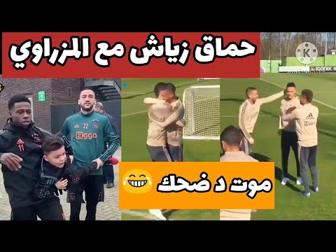 لموت د ضحك فيديوهات حكيم زياش رفقة المزراوي 😂 مطلعها عليه مزيااان 😂