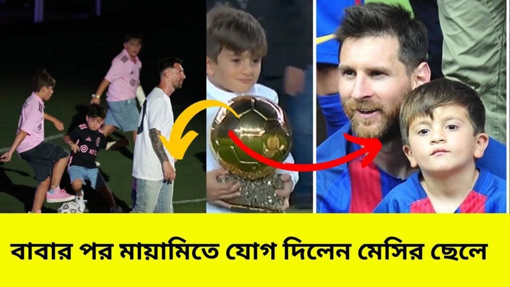 বাবার পর মায়ামিতে যোগ দিলেন মেসির ছেলে | Messi's son joined Miami after his father | Messi