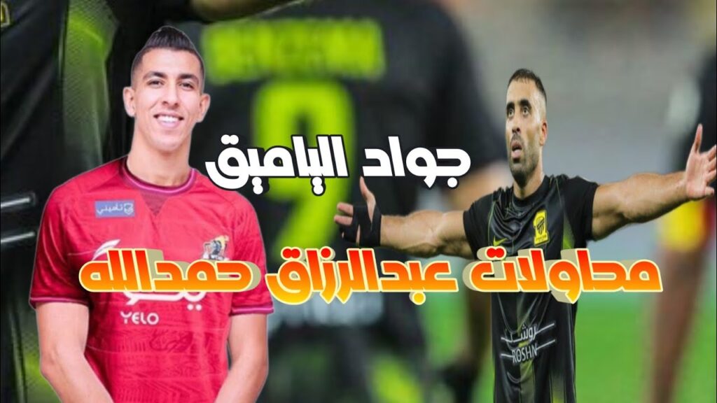 أبرز محاولات عبدالرزاق حمدالله و جواد الياميق