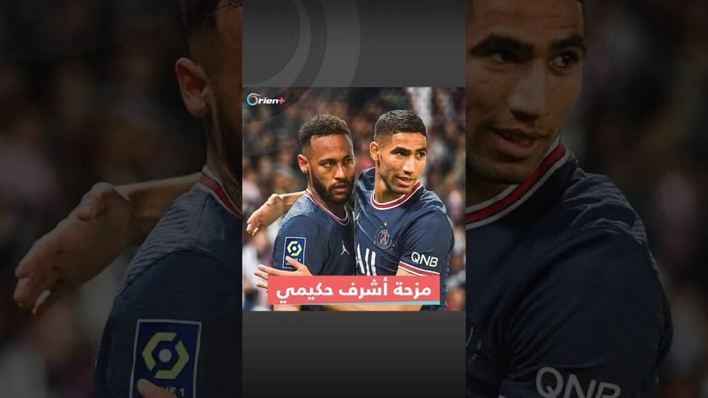 ما رأيكم في مزحة حكيمي ❤️‍🔥🇲🇦 #morocco #maroc #hakimi #achrafhakimi #neymar #saoudiarabia #fun
