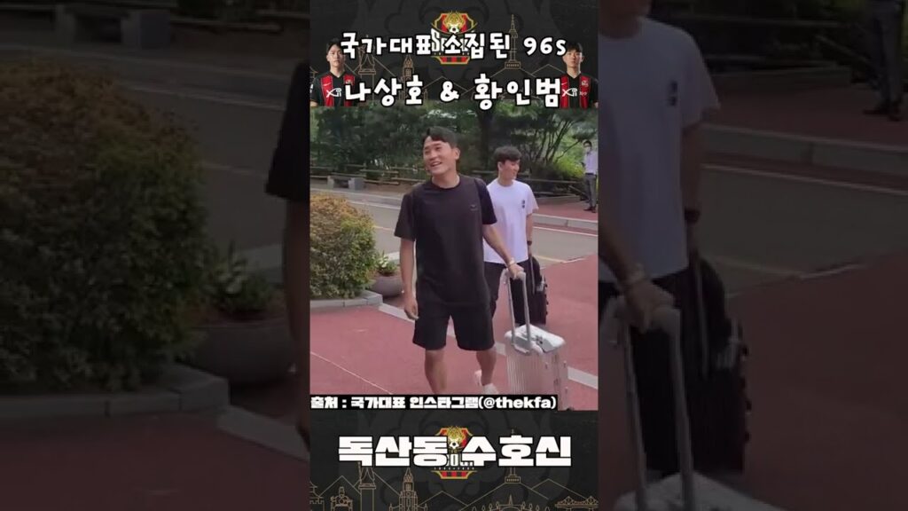 【FC서울】 국가대표 소집된 96s (황인범 & 나상호)_#shorts