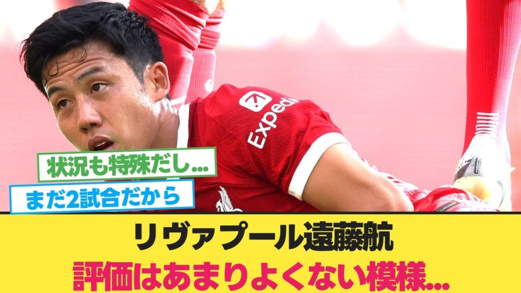 リヴァプール遠藤航、評価はあまりよくない模様...【リヴァプール　遠藤】【ヌニェス】