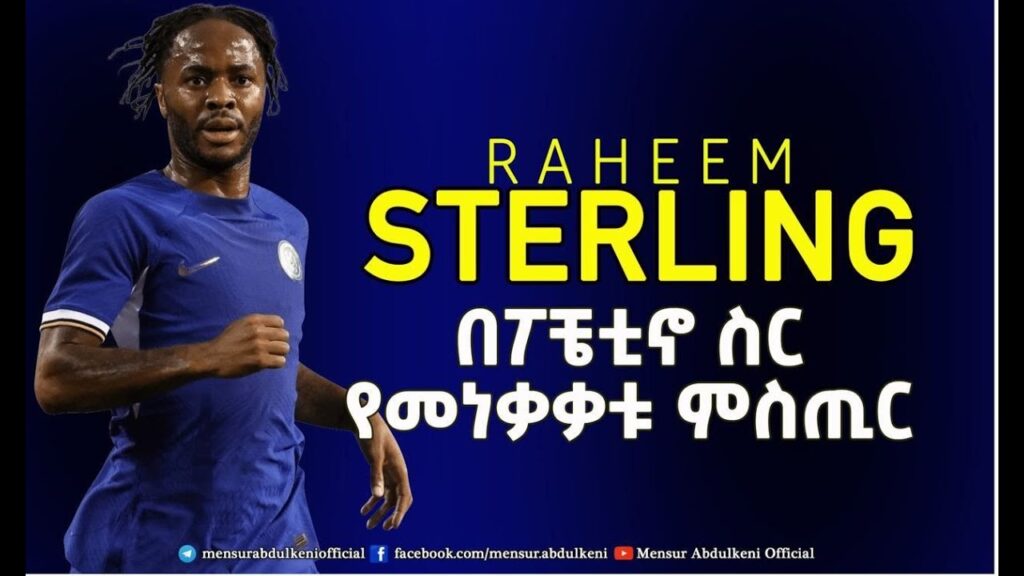 በፖቼቲኖ ስር የመነቃቃቱ ምስጢር። | Raheem Sterling | Bisrat Sport | ብስራት ስፖርት