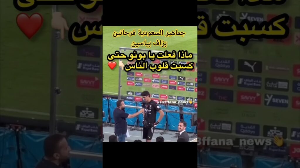 ياسين بونو الهلال السعودي