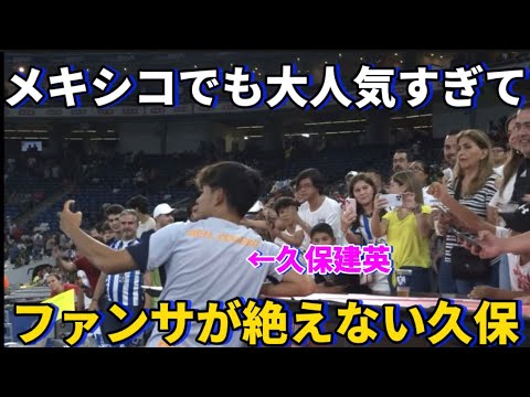 メキシコでも大人気すぎてファンサが止まらない久保建英！！