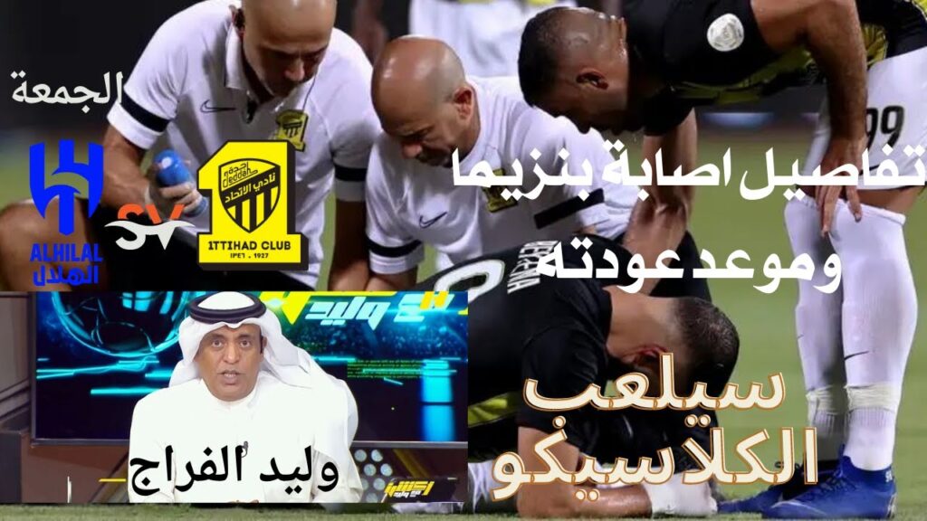 اصابة كريم بنزيما في مبارة الوحدة قبل مباراة الهلال تفاصيل الاصابة وموعد العودة