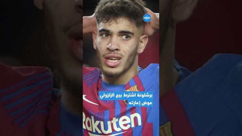 هَل سيرحل الأسد المَغربي عبد الصَّمد الزَّلزولِي عن بَرشلونة؟ 🤔 #إشبيلية #الميركاتو