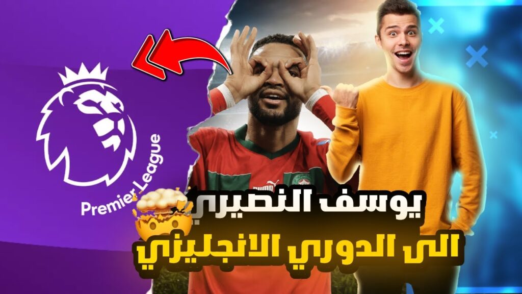 " النصيري يحطّ رحاله في الدوري الإنجليزي، هل سيكون نجم الموسم؟" 🤯🚨😲