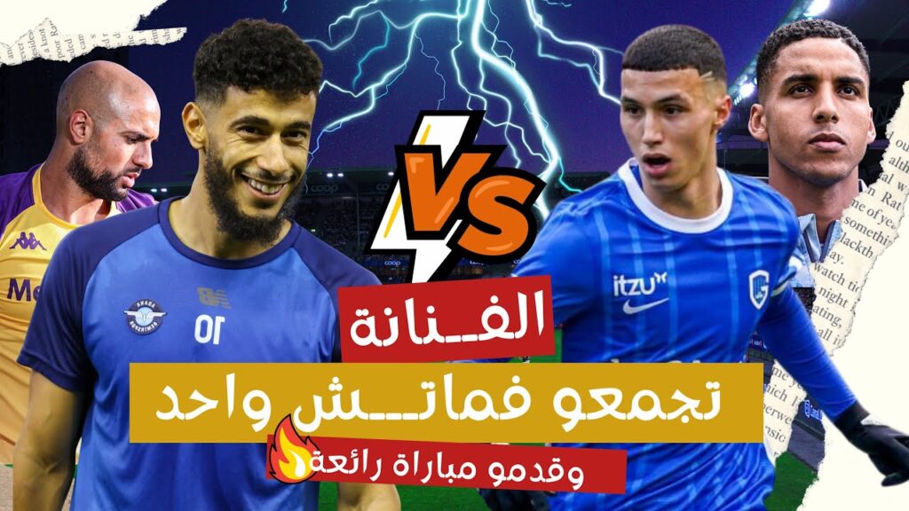 الفــنان الخنوس وبلهندة تجمعو فماتـــش واحد وقدمو مباراة رائعة برافو الاسود 🇲🇦❤️💪🦁