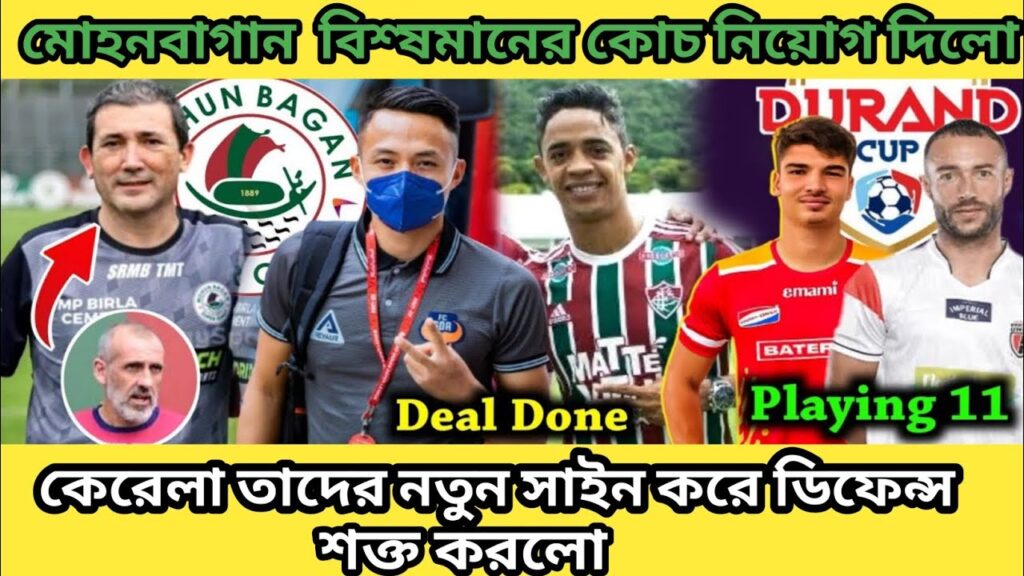 মোহনবাগানে বিশ্বমানের কোচ নিয়োগ দিলো।Durand Cup সেমিফাইনাল প্লেয়িং 11।kerela এর বড়ো সাইন