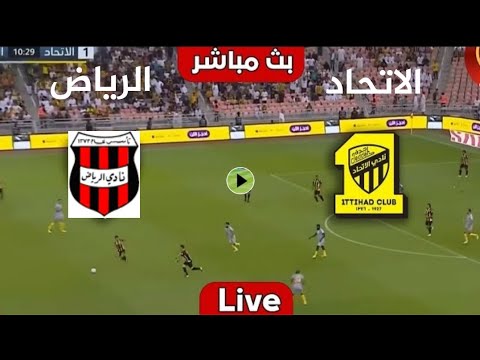 بث مباشر مباراة الاتحاد والرياض اليوم دوري روشن السعودي Al ittihad vs Al riyadh live