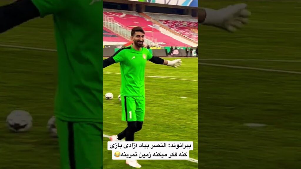 بیرانوند: النصر بیاد آزادی بازی کنه فکر میکنه زمین تمرینه😂