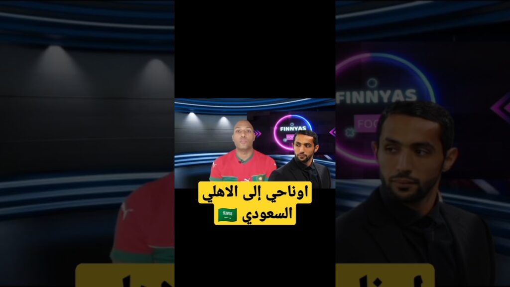 بنعطية يرسل اوناحي الى السعودية😑🇸🇦