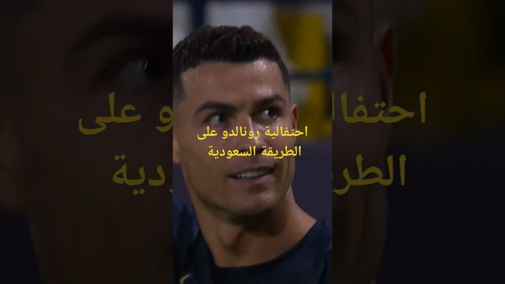 شاهد رقصة رونالدو على الطريقة السعودية #cristiano_ronaldo #am73live