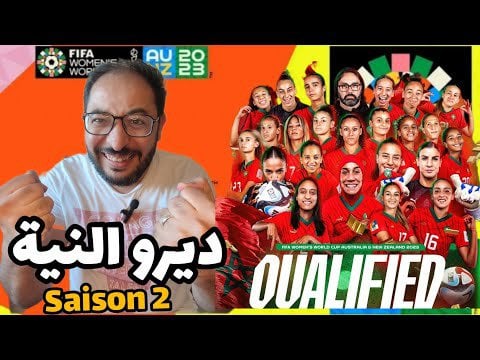 ديرو النية Saison 2 - المنتخب الوطني المغربي النسوي الى الدور الثاني من كأس العالم للسيدات 2023