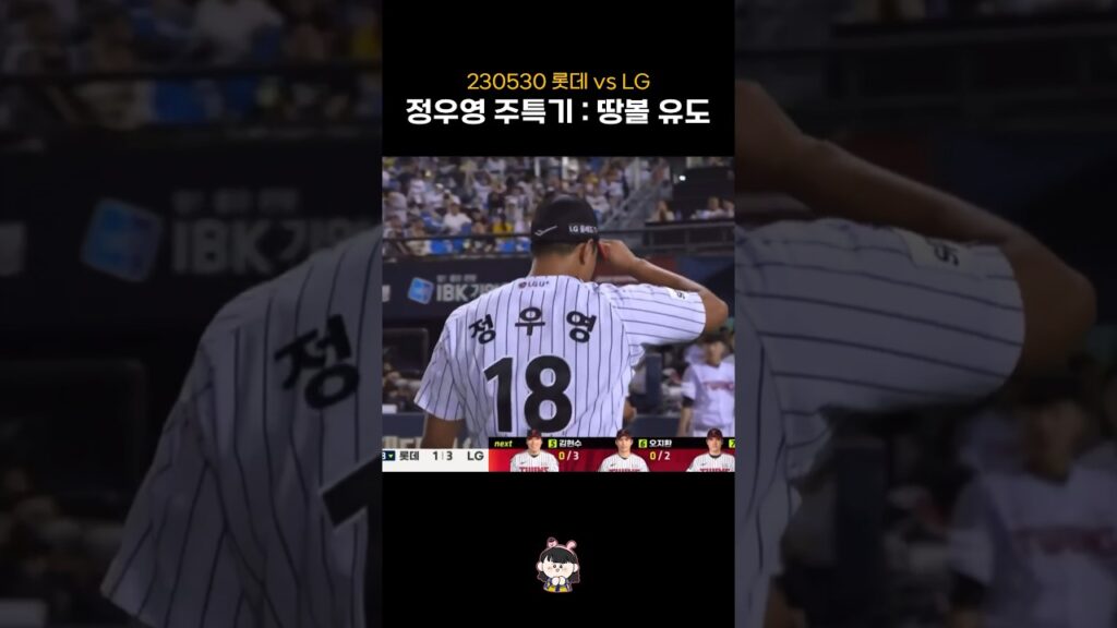 정우영 주특기 : 땅볼 유도 | 230530 #shorts