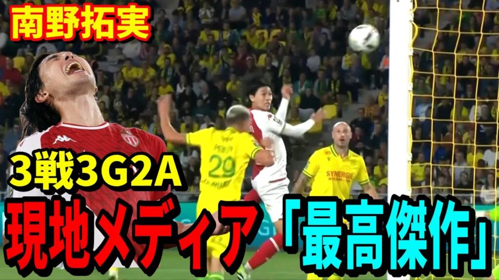 ミナミノォォォ！輝きを取り戻したタキが止まらい！【南野拓実】【モナコ】Takumi Minamino