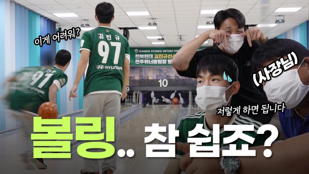 "왜 이렇게 잘해?" 진규 보고 놀랐다가 문환이보고 짠해지는 볼링체험 극과 극! 🎳 | 전북현대 후원의 집