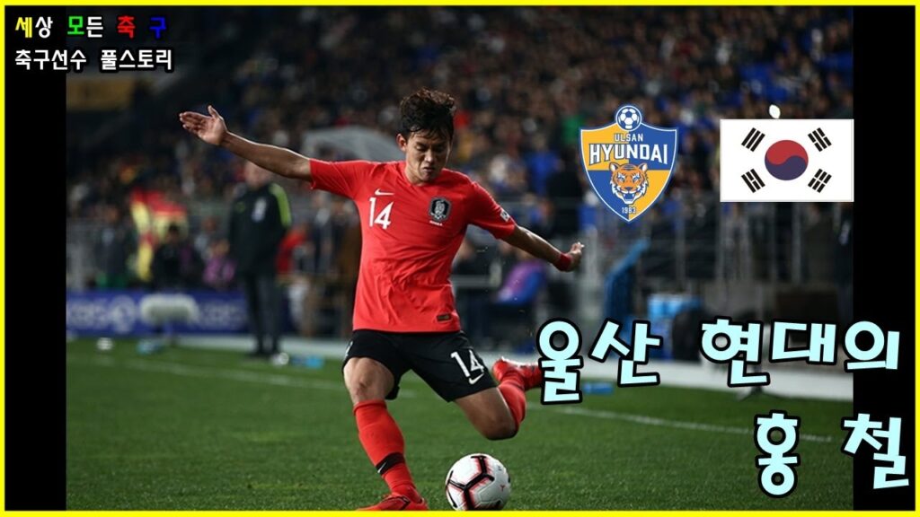 [축구선수 풀스토리] 울산 현대의 홍철. Chul Hong