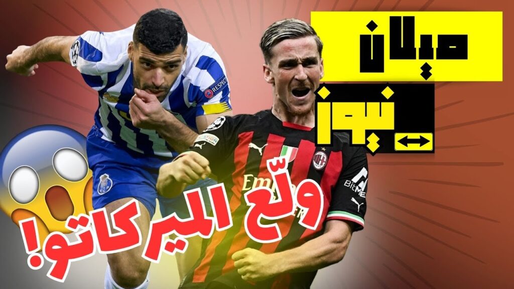 ميلان ينتظر مهدي طارمي .. وسالماكرز الى بولونيا 🔥❤️‍🔥🖤