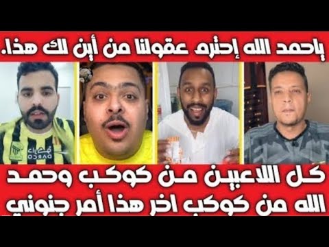ردة فعل مشاهير التكتوك على هدف عبد الرزاق حمد الله الخرافي في الدوري السعودي