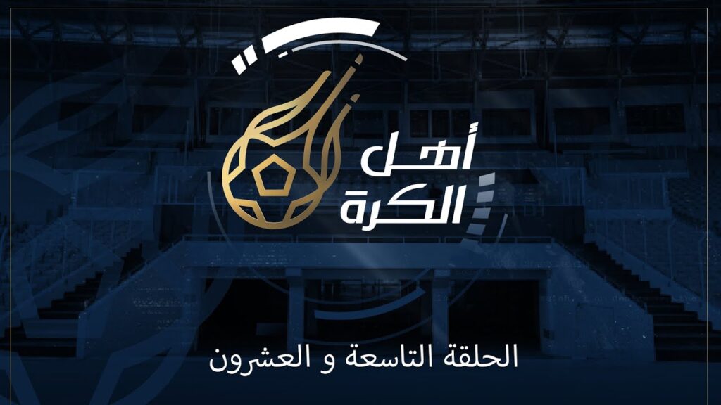 أهل الكُرة | الموسم الأول الحلقة ٢٩| Ahl Alkoora | Season 1 Episode 29