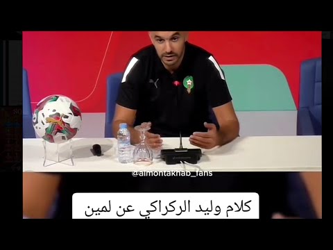 Walid about Lamine Yamal 🇲🇦❤️‍🔥 #maroc #morocco #walidregragui #lamineyamal #bono #ziyech #hakimi