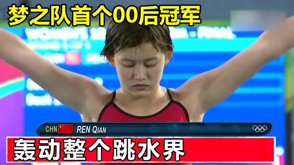 任茜究竟有多牛？他是梦之队的首个00后冠军，多次上演“水花消失术”！【今朝体育】