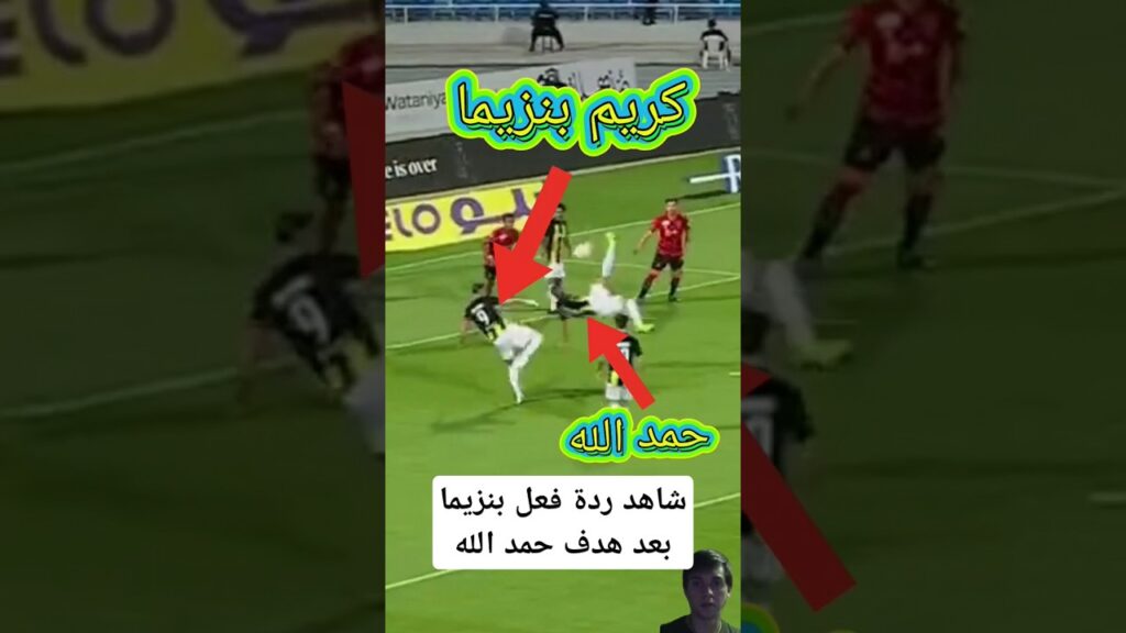 شاهد ردة فعل كريم بنزيما بعد هدف حمد الله #المغرب #ytshorts #youtubeshorts #maroc #بنزيما #حمدالله