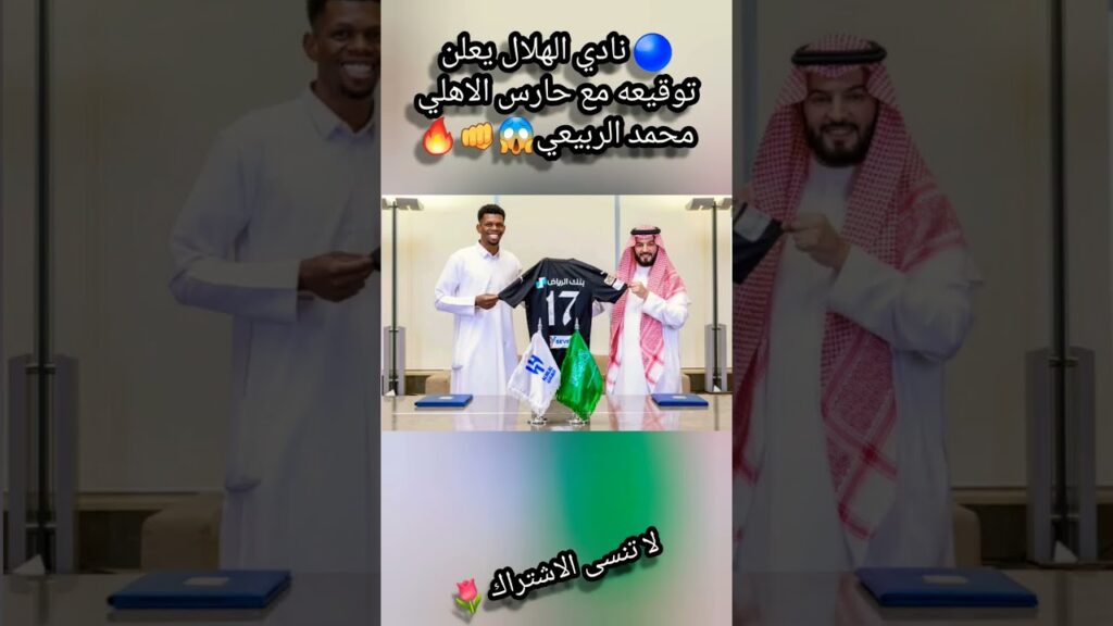 🔵 نادي الهلال يعلن توقيعه مع حارس الاهلي محمد الربيعي😱👊🔥